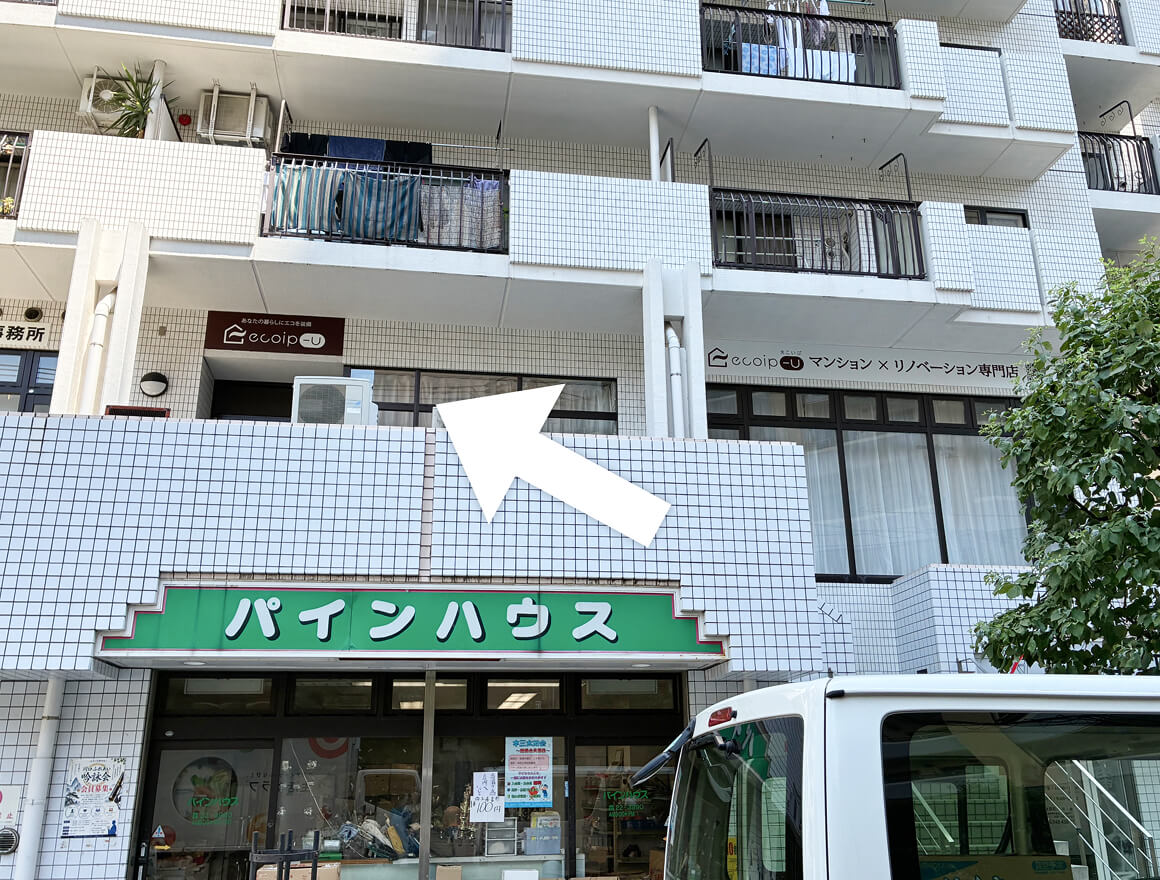 左手に白いマンションがみえる 「パインハウス」さまの上にショールームがあります