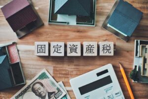 中古マンションの固定資産税とは？